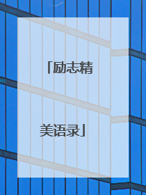 励志精美语录