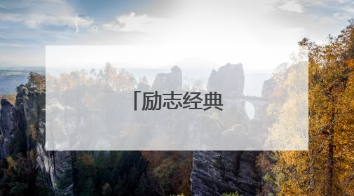 励志经典的短句子