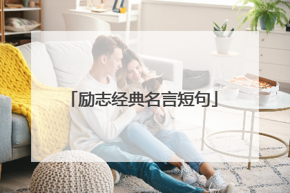 励志经典名言短句