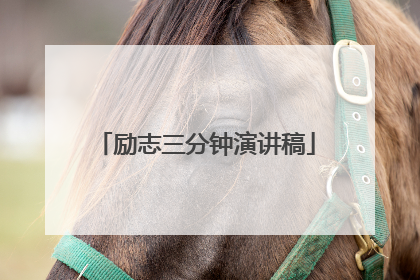 励志三分钟演讲稿
