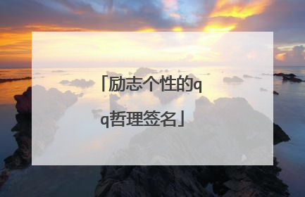 励志个性的qq哲理签名