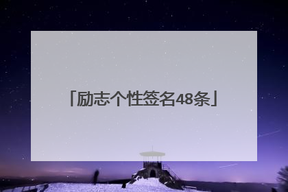 励志个性签名48条