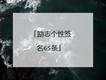 励志个性签名65条