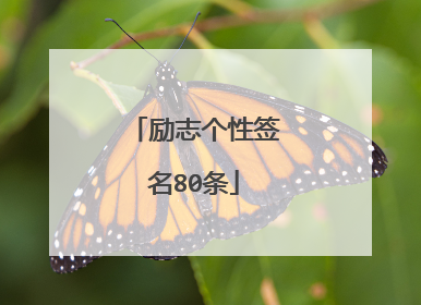 励志个性签名80条