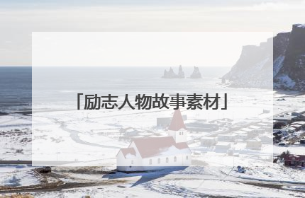 励志人物故事素材