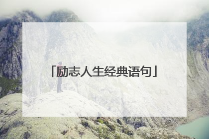 励志人生经典语句