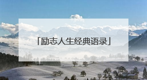 励志人生经典语录