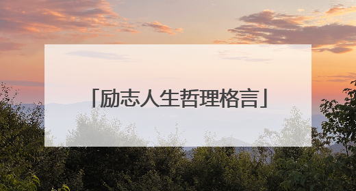 励志人生哲理格言
