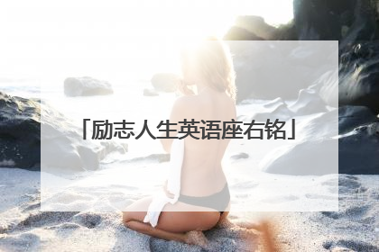 励志人生英语座右铭