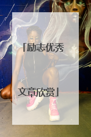 励志优秀文章欣赏