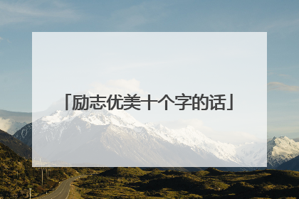 励志优美十个字的话