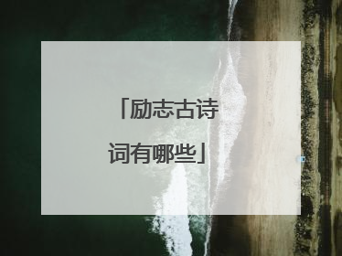励志古诗词有哪些