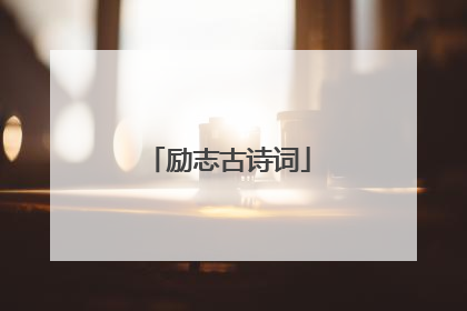 励志古诗词