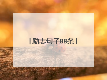 励志句子88条