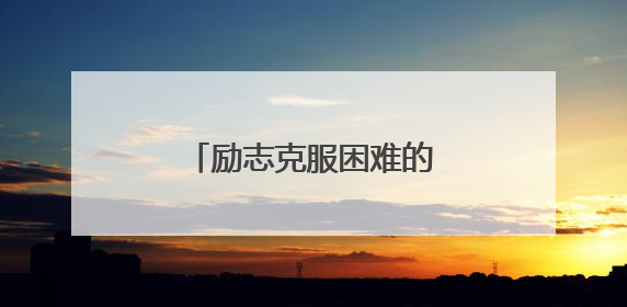 励志克服困难的名人作文素材