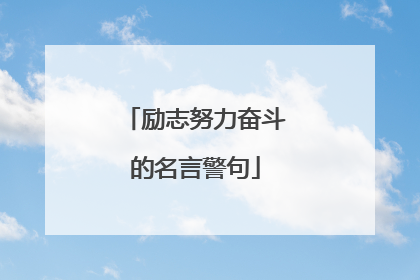 励志努力奋斗的名言警句