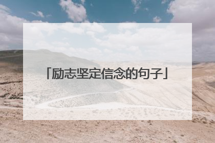 励志坚定信念的句子