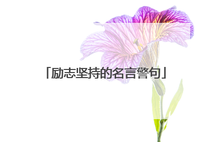 励志坚持的名言警句