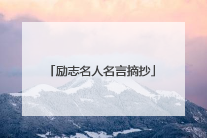 励志名人名言摘抄