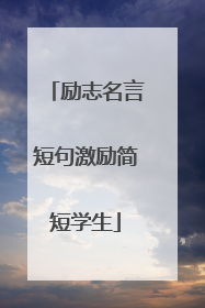 励志名言短句激励简短学生