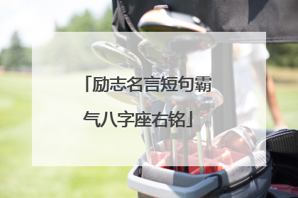 励志名言短句霸气八字座右铭