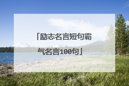 励志名言短句霸气名言100句