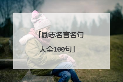 励志名言名句大全100句