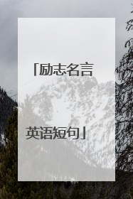 励志名言英语短句