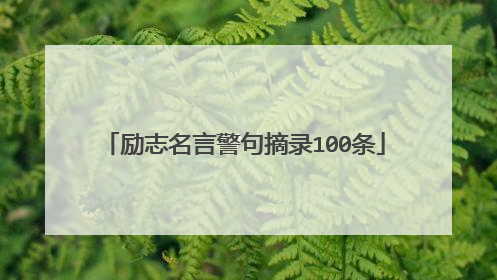 励志名言警句摘录100条