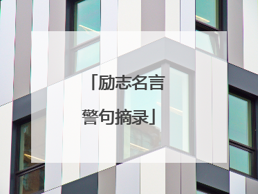 励志名言警句摘录