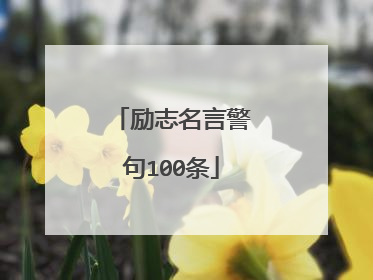 励志名言警句100条