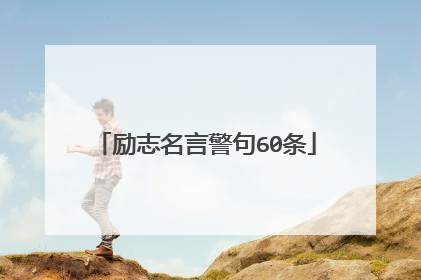 励志名言警句60条