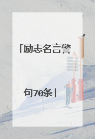 励志名言警句70条