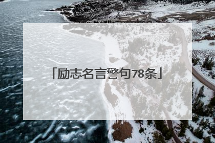 励志名言警句78条