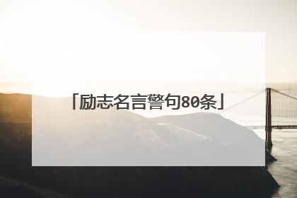 励志名言警句80条