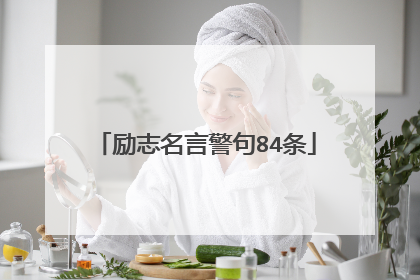 励志名言警句84条