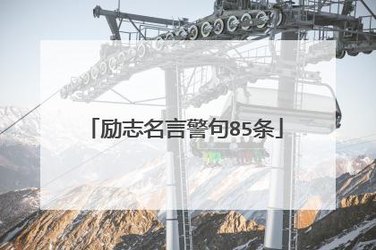 励志名言警句85条