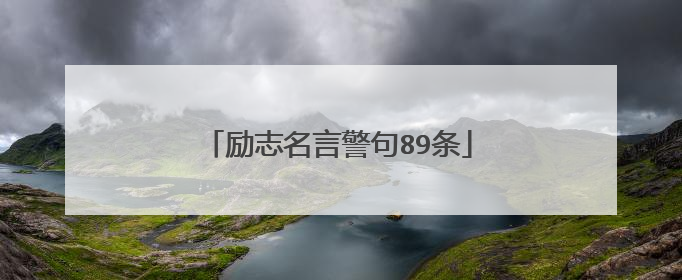 励志名言警句89条