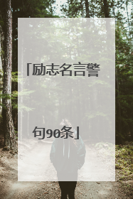 励志名言警句90条