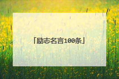 励志名言100条