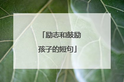 励志和鼓励孩子的短句