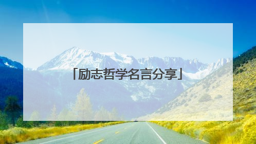 励志哲学名言分享