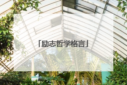 励志哲学格言