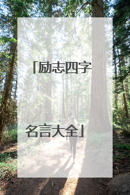 励志四字名言大全