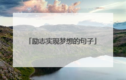 励志实现梦想的句子