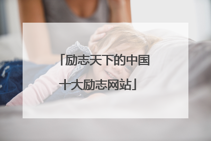 励志天下的中国十大励志网站