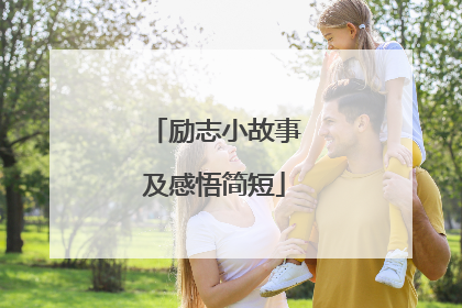 励志小故事及感悟简短
