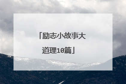 励志小故事大道理10篇