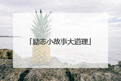 励志小故事大道理