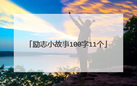 励志小故事100字11个